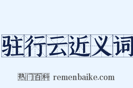 驻行云近义词是什么意思的图片